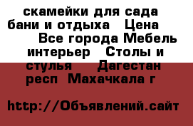 скамейки для сада, бани и отдыха › Цена ­ 3 000 - Все города Мебель, интерьер » Столы и стулья   . Дагестан респ.,Махачкала г.